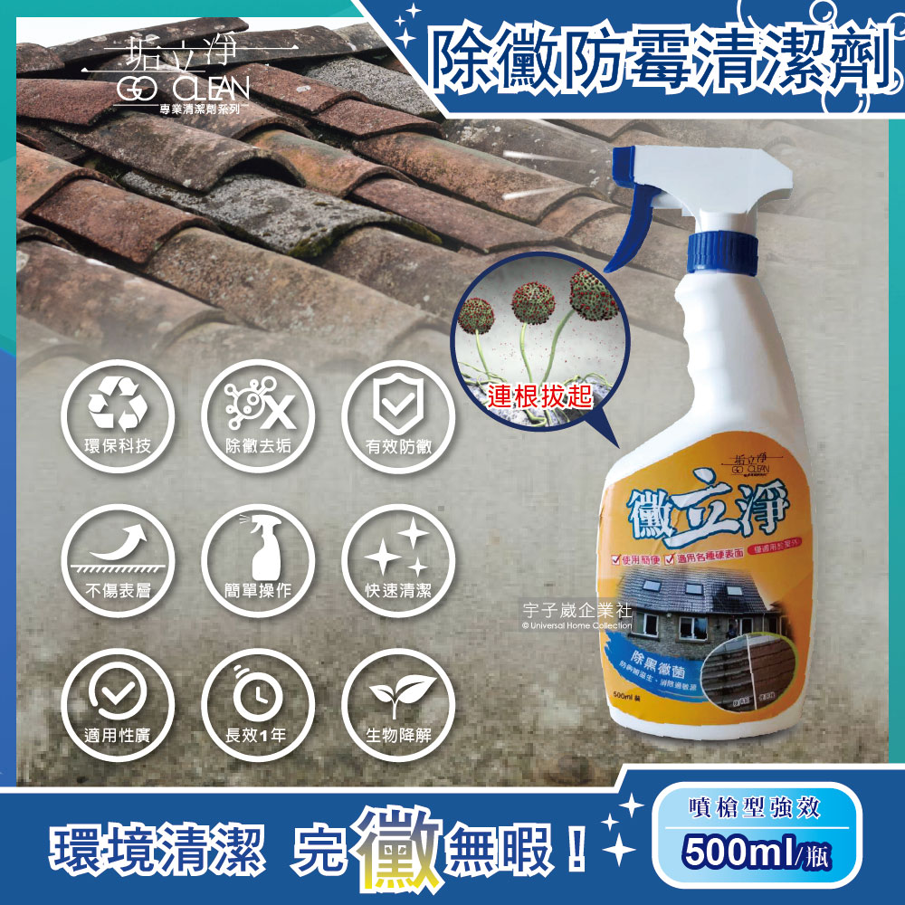 黴立淨 噴槍型強效除黴防霉清潔劑 500ml/瓶 (超效防霉噴劑,水泥地,車道,露台,除霉劑,矽利康)✿70D033